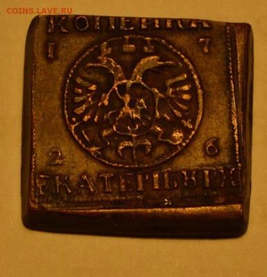 Квадратная копейка 1726 - 4317887396
