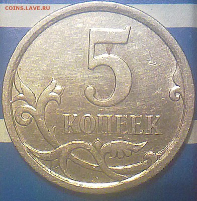 5 копеек 2007 года М 2.31Б? - 130620143591