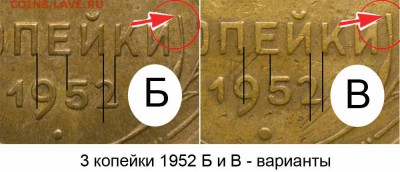 3 копейки 1952 года - 3 копейки 1952 Б и В