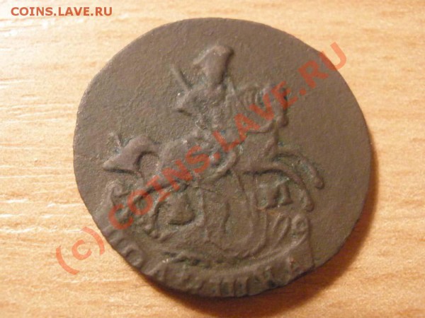 Полушка 1791г. КМ до 27.03 в 21:00 Москвы - полушка 1791 КМ.JPG