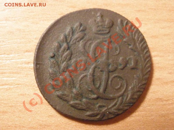 Полушка 1791г. КМ до 27.03 в 21:00 Москвы - полушка 1791.JPG