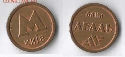 Жетон АВАЛЬ «заштрих» эмблема метро Киева до 18.06., 22 мск - skan-4