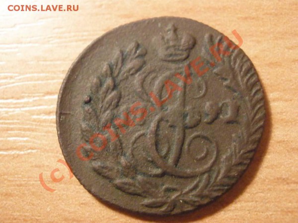 Полушка 1791г. КМ до 27.03 в 21:00 Москвы - полушка1791.JPG