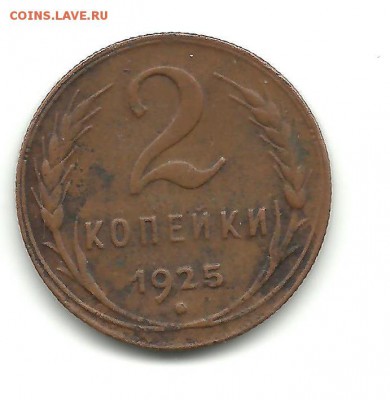 2 копейки 1925 года - боны 002