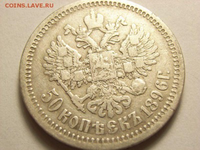 50 копеек 1896 года АГ  до   19.06.14(22.00) - RIMG0067 [800x600]