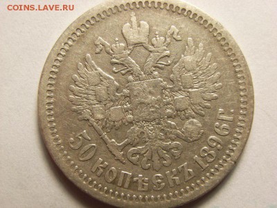 50 копеек 1896 года АГ  до   19.06.14(22.00) - RIMG0065 [800x600]
