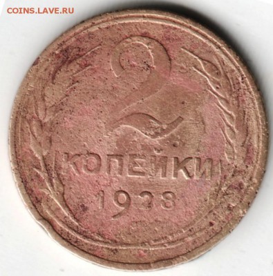 2 копейки 1928 г. до 20.06.14 в 22.00 - Scan-140608-0011