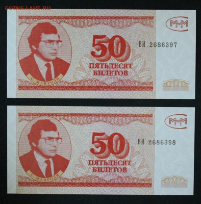 50 бил.МММ номера подряд 3-й выпуск!!! до 16.06. в 22:00мск - IMG_5584