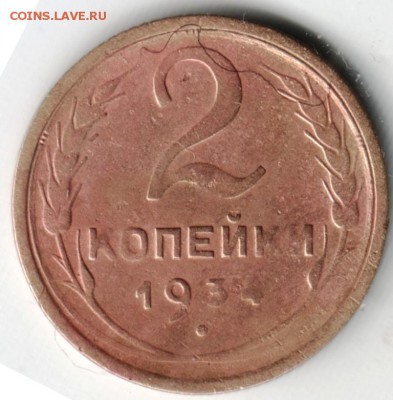 2 копейки 1934 г. до 20.06.14 в 22.00 - Scan-140608-0012