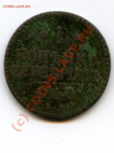1 копейка серебром, 1840 г, оцените. - копейка серебром.JPG