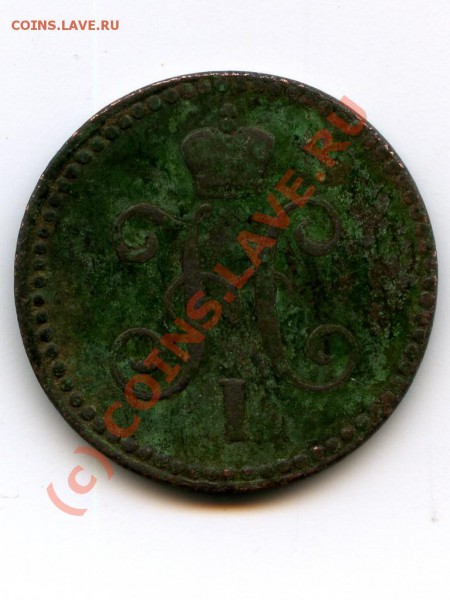 1 копейка серебром, 1840 г, оцените. - копейка серебром 2.JPG