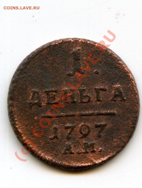 1 деньга, 1797 г., оцените. - деньга.JPG