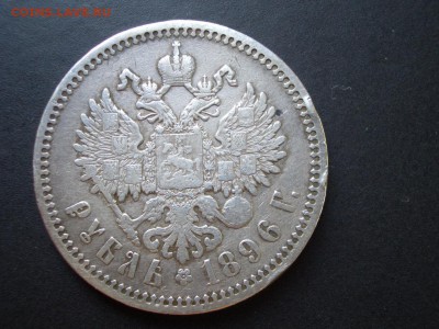 Рубль 1896 г. -АГ - 20.06.2014-22.00 Мск. - CIMG2885.JPG