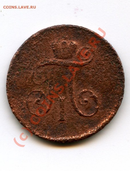 1 деньга, 1797 г., оцените. - деньга 2.JPG