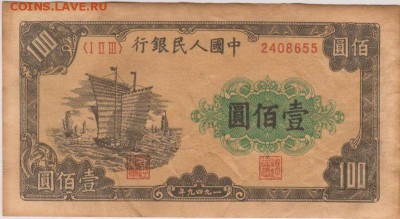 100 юаней 1949_1 - yG1511d9bAs