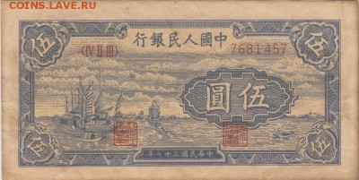 5 юаней 1949_1 - bscUuB4xqmY