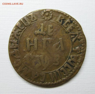 Деньга 1707 Редчайшая!!! - 7-1