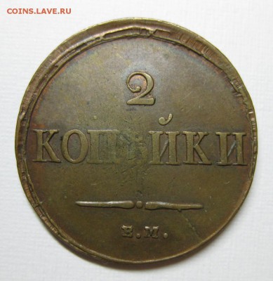 2 копейки 1837 ем (непрочекан + остатки шт.блеска) - 01