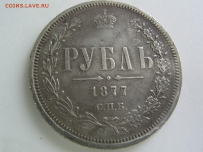 1 рубль 1877 - IMG_0358.JPG