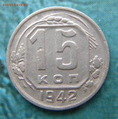 15 копеек 1942 года___ до 14.06.14 г. в 22.15 Короткий аук - Изображение 007
