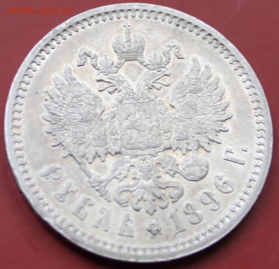 1 руб 1896 г,торги до 16. 06 2014,до 22-10 мск. - IMG_0654.JPG