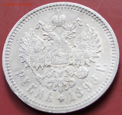 1 руб 1896 г,торги до 16. 06 2014,до 22-10 мск. - IMG_0661.JPG