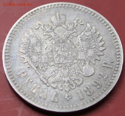 1 руб 1892 г R-1,торги до 16.06.2014 г,до 22-10 мск. - IMG_0650.JPG