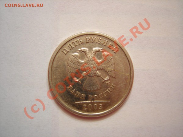 5 рублей 2003 г. до 25.03.2010г. в 22-00 по Москве - DSCN7315.JPG