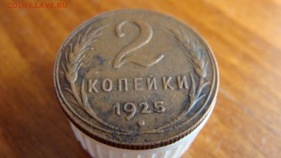 2 копейки 1925 года - DSC06237.JPG