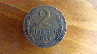 2 копейки 1925 года - DSC06238.JPG