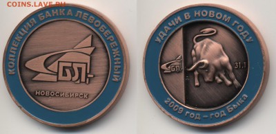 Жетоны банка Левобережный (Новосибирск) - Банк-Левобережный-бронза