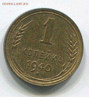 1 коп 1940 г,в штемпеле. До 16.06.2014г,до 22-10 мск. - img178 - копия (2)