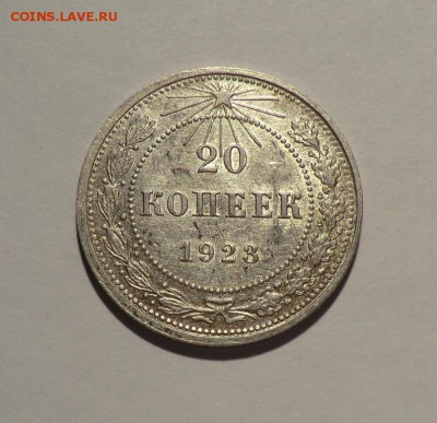 20 коп 1923_____до 15.06.14 - CIMG5611.JPG