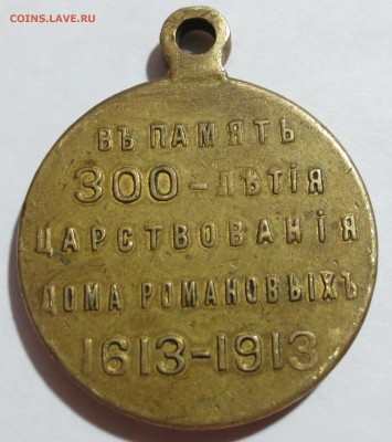 Медаль в память 300 - летия дома Романовых - IMG_8781.JPG