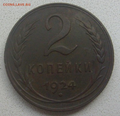 1,2 и 5 копеек 1924 года. - S6300973.JPG