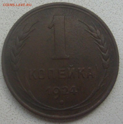 1,2 и 5 копеек 1924 года. - S6300975.JPG