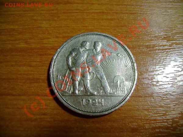 Рубль 1924 (короткий, до 24 марта, 23.00) - 1111.JPG