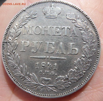 1 рубль 1841 - SDC10032.JPG