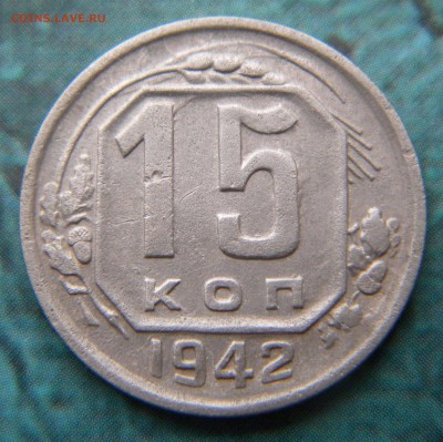 15 копеек 1942 года___ до 14.06.14 г. в 22.15 Короткий аук - Изображение 029