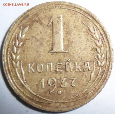 1коп 1937 Шт 1.1.Е. - SAM_1743.JPG