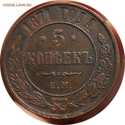 5 копеек 1871 (медь) - P1100627.JPG