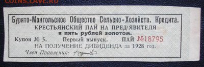 Бурято-Монгольское Общество С.-Х. Кредита 1928 год - 7436059