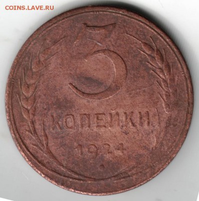 3 копейки 1924 г. до 20.06.14 в 22.00 - Scan-140608-0082