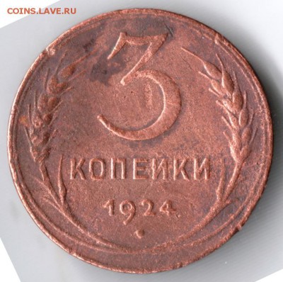 3 копейки 1924 до 20.06.14 в 22.00 - Scan-140608-0083