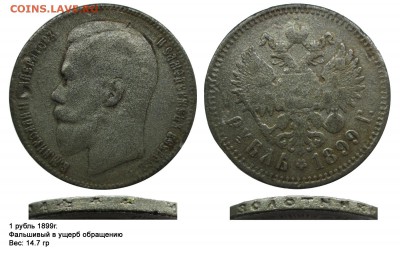 Фальшивые монеты России до 1917г сделанные в ущерб обращению - рубль 1899 2звез