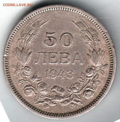 50 лева 1943 Болгария до 20.06.14 в 22.00 - Scan-140608-0084