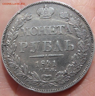 1 рубль 1841 - SDC10031.JPG