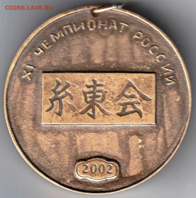 Медаль. Чемпионат России 2002г.  Каратэдо до 20.06.14 в 22.0 - Scan-140608-0080