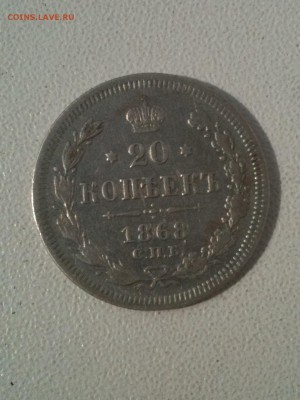 20 копеек 1868 - IMG_0498.JPG