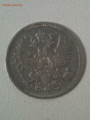 20 копеек 1868 - IMG_0499.JPG